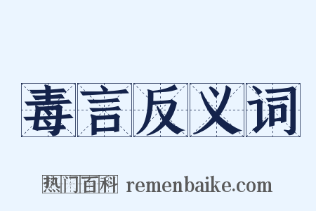 毒言反义词是什么意思的图片